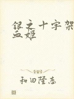 银之十字架与吸血姬