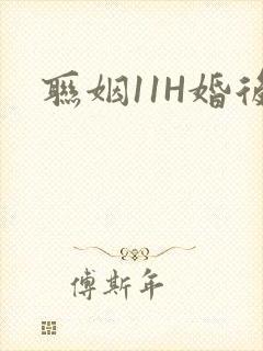 联姻11H婚后