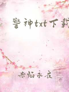 警神txt下载