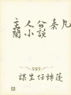 主人公秦凡周雨兰小说