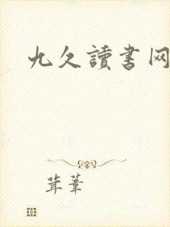 九久读书网