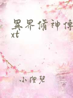 异界修神传奇txt