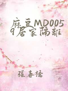 麻豆MD0059居家隔离