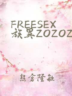 FREESEX族异ZOZOZOCOX性