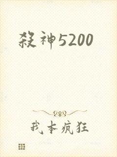 杀神5200