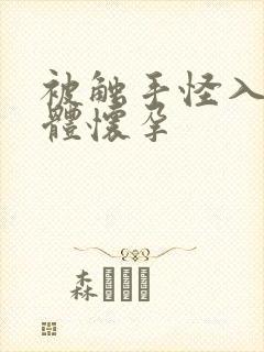 被触手怪入侵身体怀孕