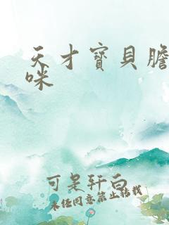 天才宝贝胆小妈咪