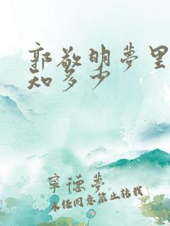 郭敬明梦里花落知多少