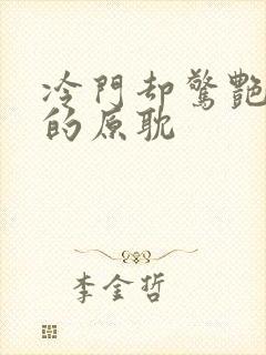 冷门却惊艳多肉的原耽