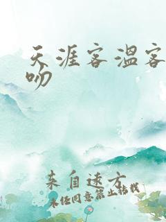 天涯客温客行初吻