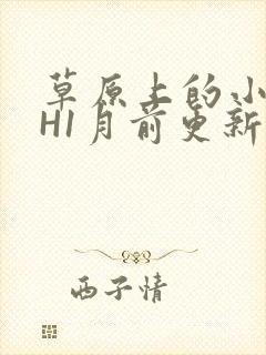 草原上的小公主H1月前更新阿洛