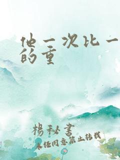 他一次比一次撞的重