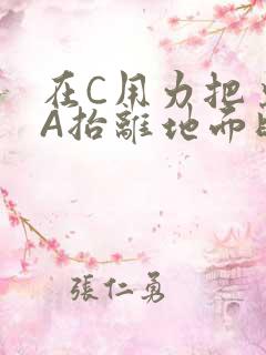 在C用力把桌腿A抬离地面时小说