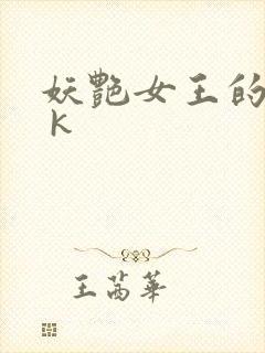妖艳女王的尿奴 k