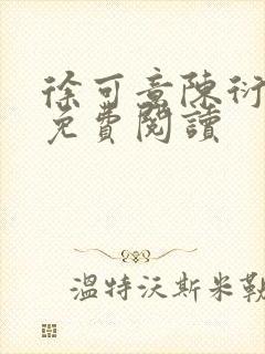 徐可意陈衍全文免费阅读