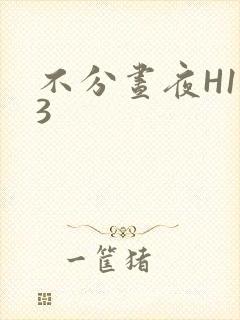 不分昼夜H1V3