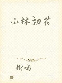 小林初花