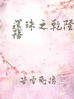 还珠之乾隆的任务