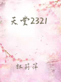 天堂2321
