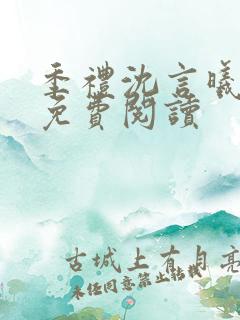 季礼沈言曦医生免费阅读