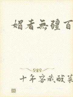 媚者无疆百度云