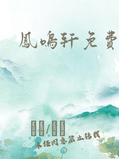 凤鸣轩免费小说