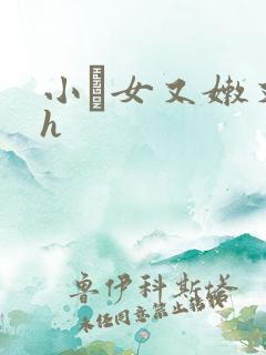 小姪女又嫩又紧h