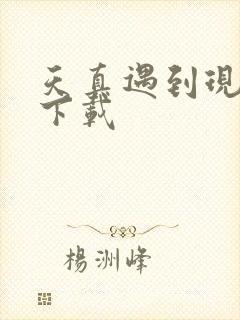 天真遇到现实 下载