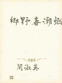 乡野春潮燃