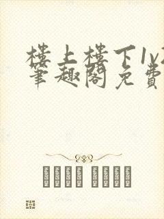 楼上楼下1v2笔趣阁免费阅读