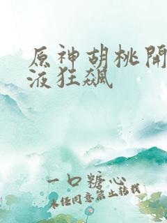 原神胡桃开襟乳液狂飙