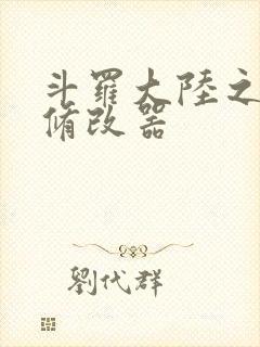 斗罗大陆之记忆修改器