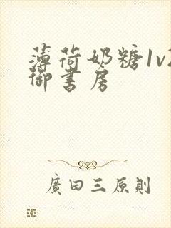 薄荷奶糖1v2御书房