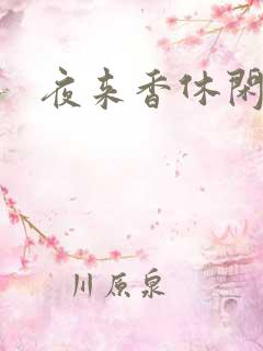 夜来香休闲社区