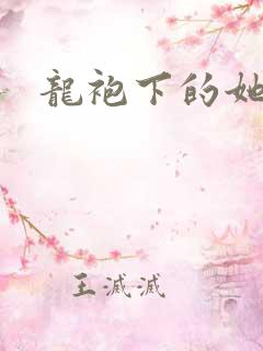 龙袍下的她h