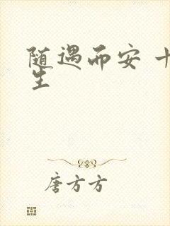 随遇而安 十三生