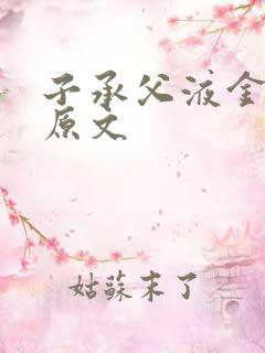 子承父液金银花原文