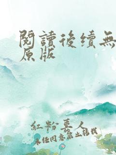 阅读后续无删减原版