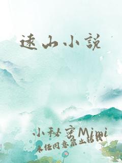 远山小说