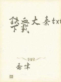 铁血大秦txt下载