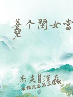 养个闺女当媳妇儿