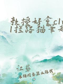 教授好会c1v1拦路猫笔趣阁