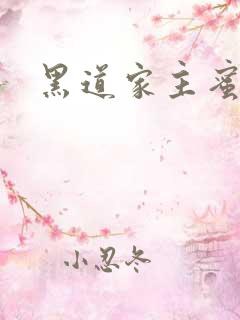 黑道家主蜜宠妻
