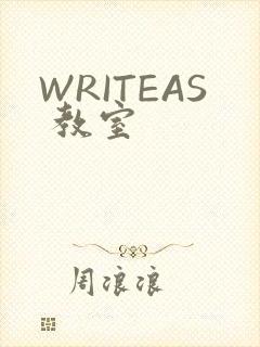 WRITEAS 教室
