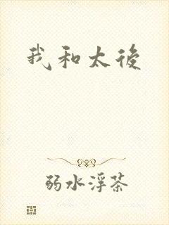 我和太后