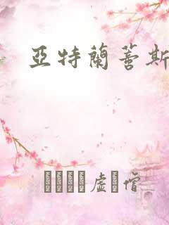 亚特兰蒂斯战记