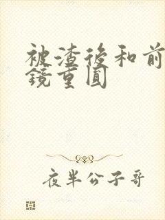 被渣后和前夫破镜重圆