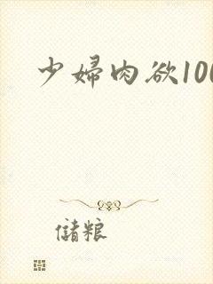 少妇肉欲100