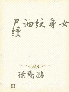 尸油纹身女孩后续