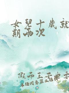 女儿十岁就一星期两次